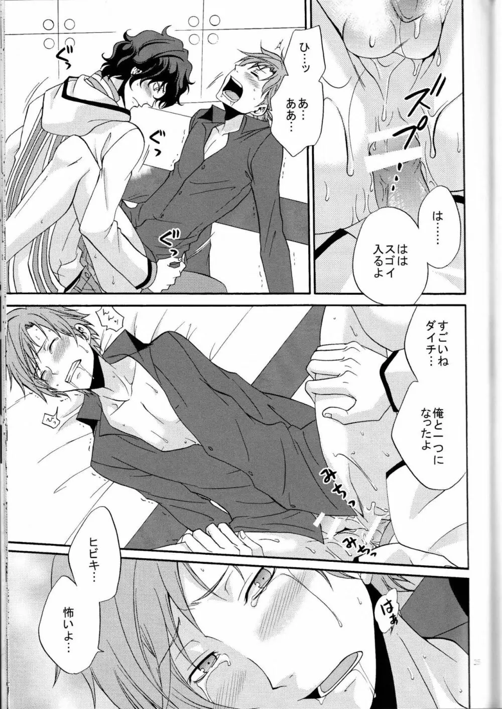 俺の気も知らないで Page.24