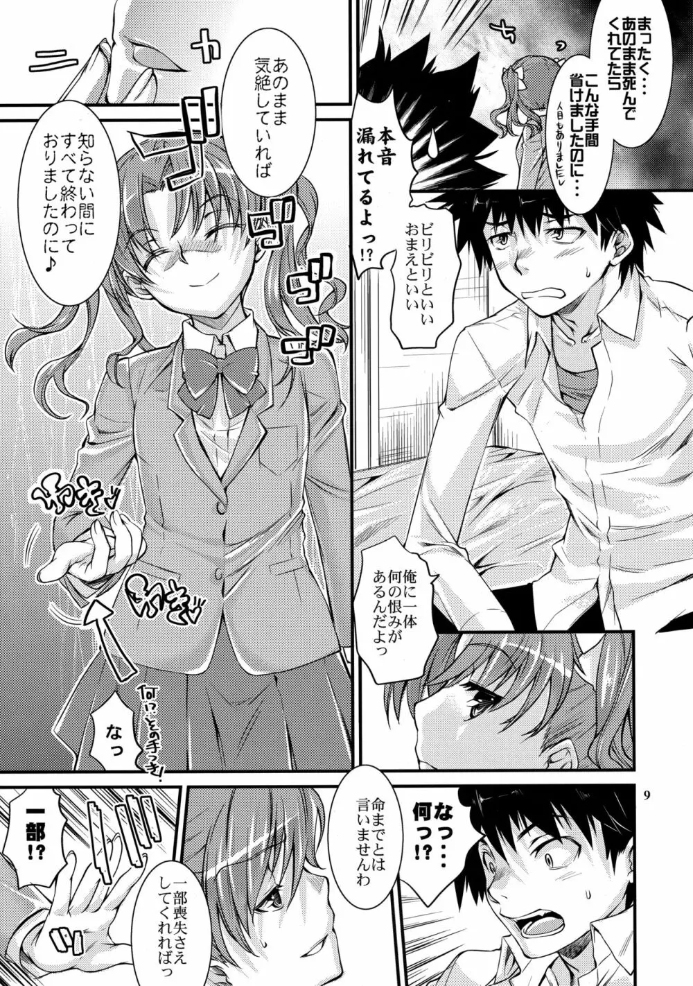 とある科学の風紀委員4 Page.8