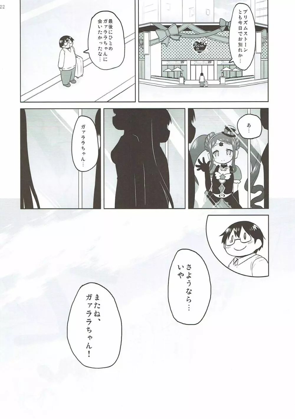 ガァラバイバイ Page.21