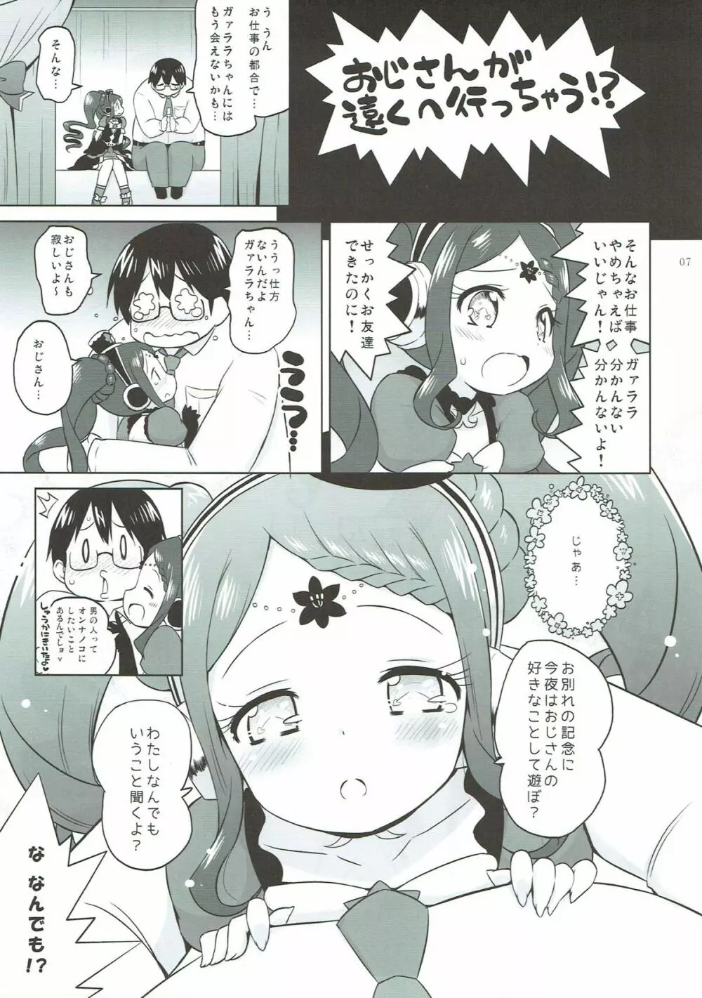 ガァラバイバイ Page.6