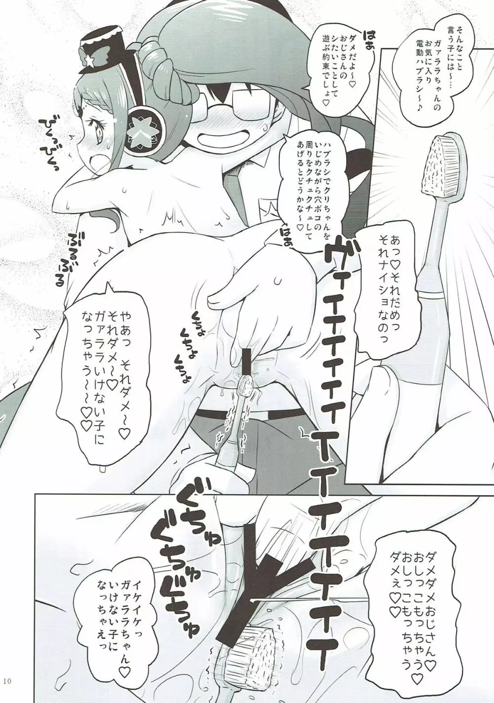 ガァラバイバイ Page.9