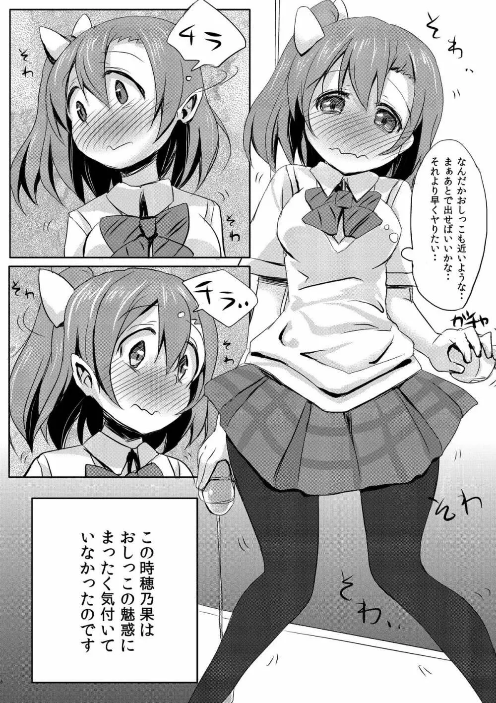 気持ちいいことを覚えちゃったおしっこ穂乃果ちゃん Page.4