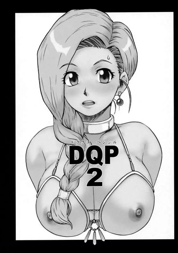 DQP 2 再録版 Page.3