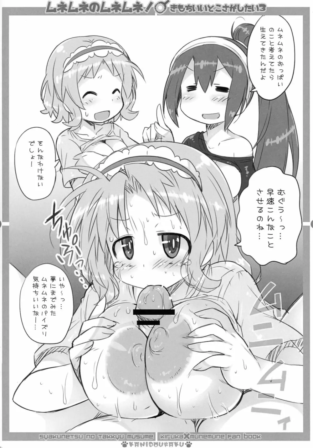 ムネムネのムネムネ! きもちいいとこさがしたい3 Page.5