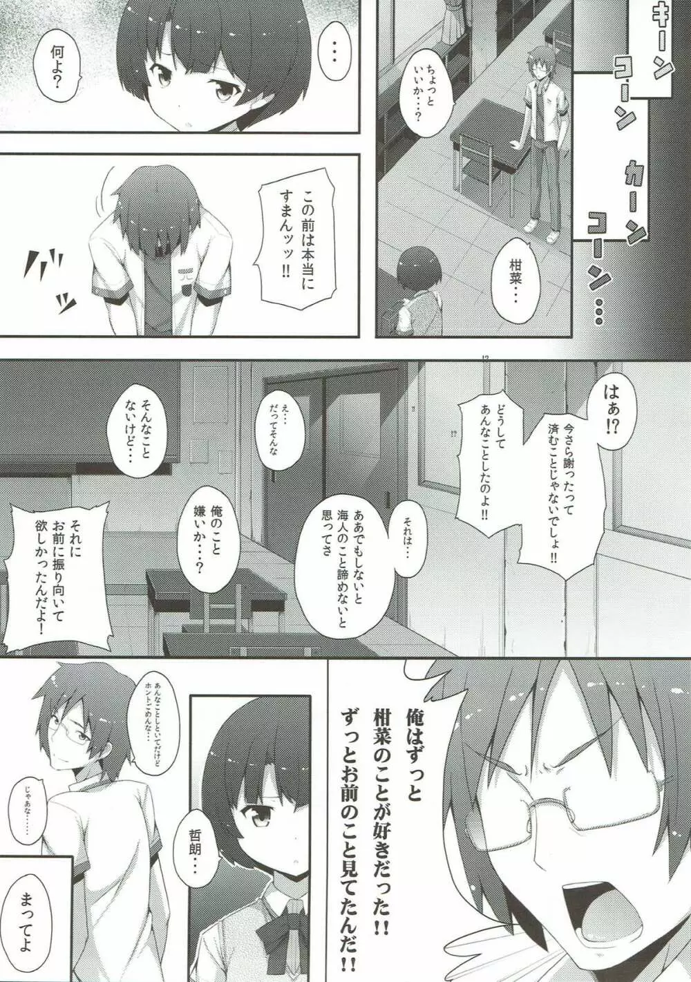 泣くなよ柑菜 Page.10