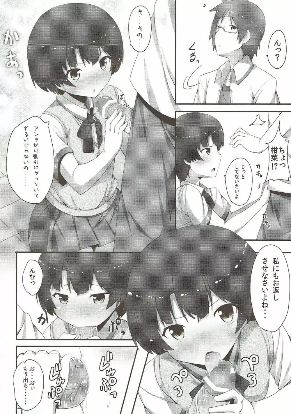 泣くなよ柑菜 Page.11