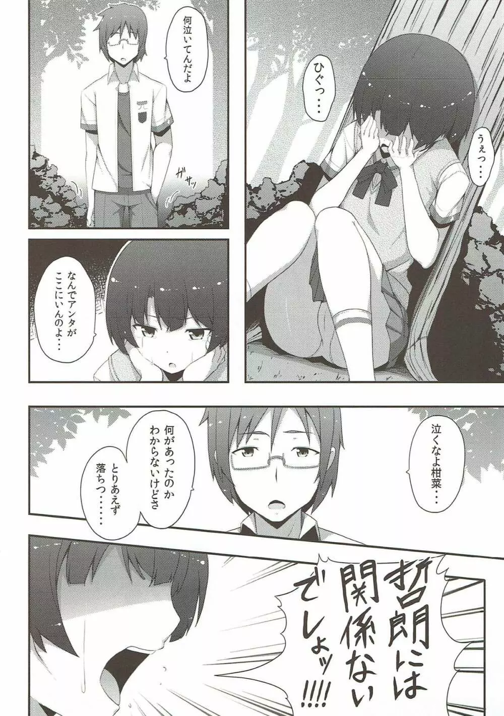泣くなよ柑菜 Page.3