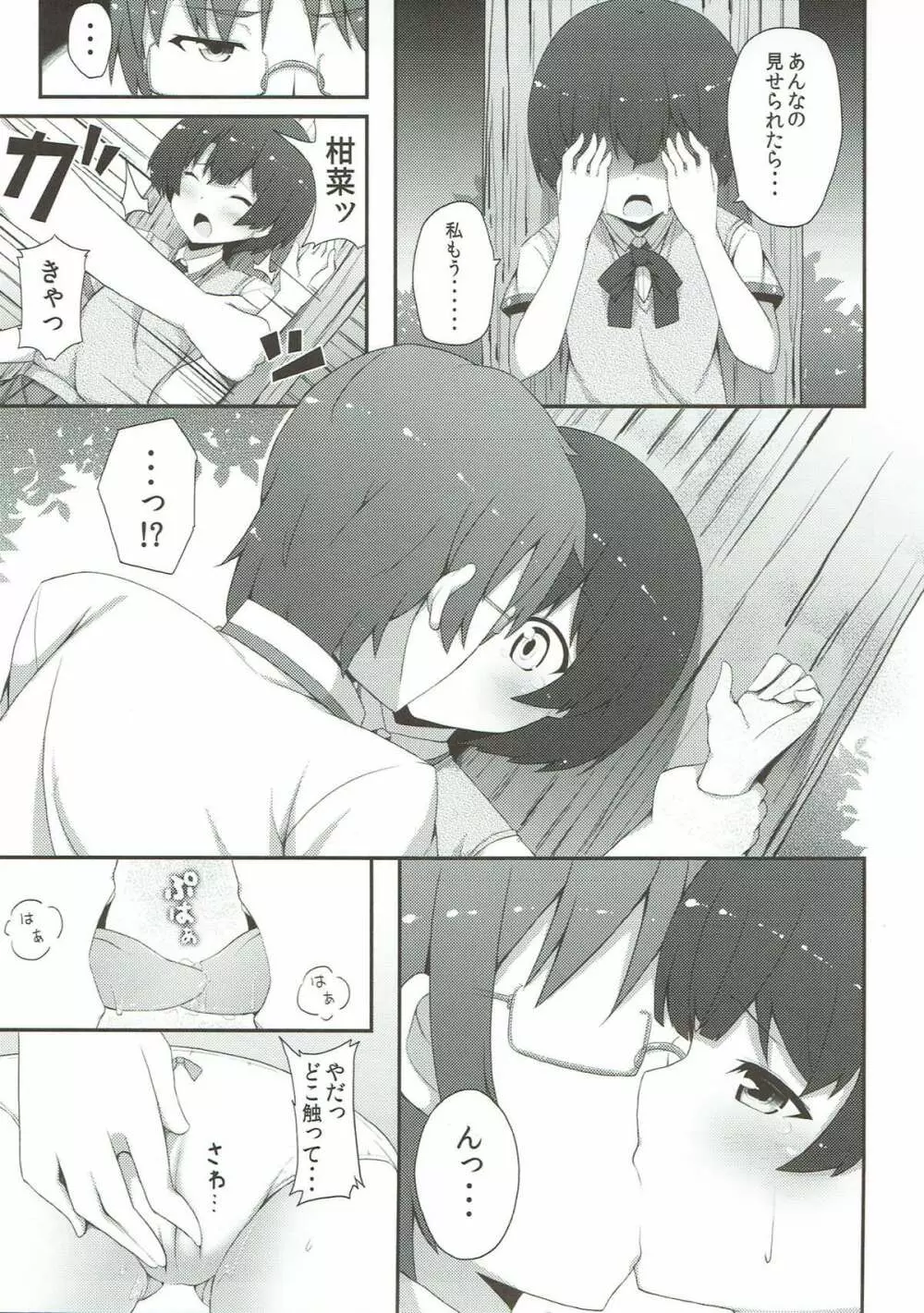 泣くなよ柑菜 Page.4