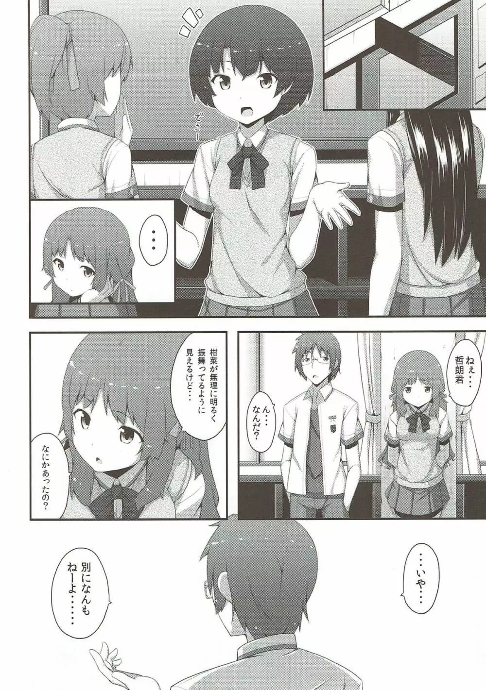 泣くなよ柑菜 Page.9