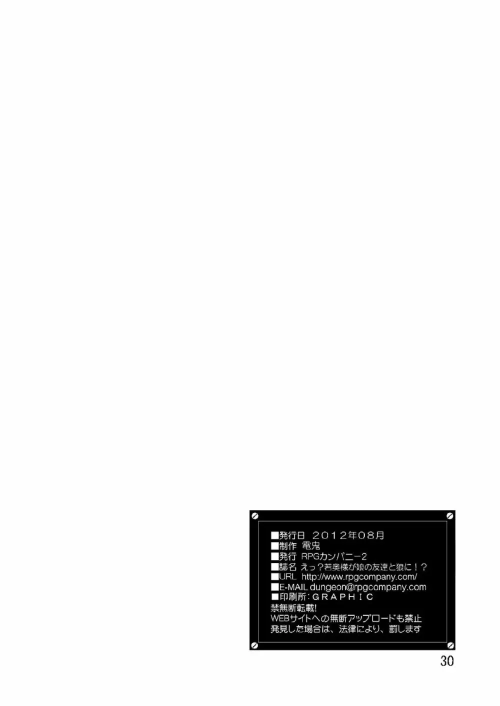 えっ?若奥様が娘の友達と狼に!? Page.29