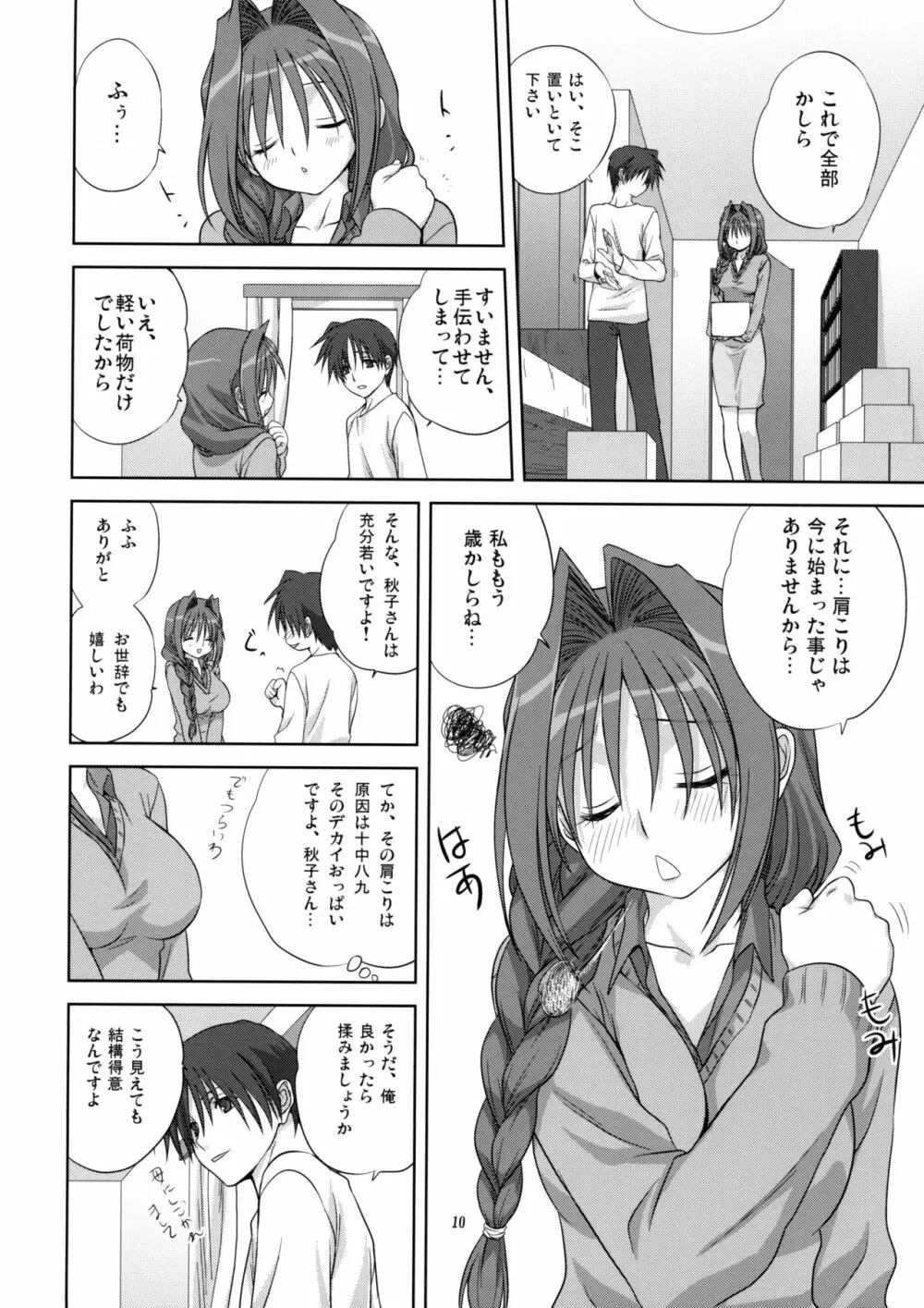 秋子さんといっしょ 4 Page.9