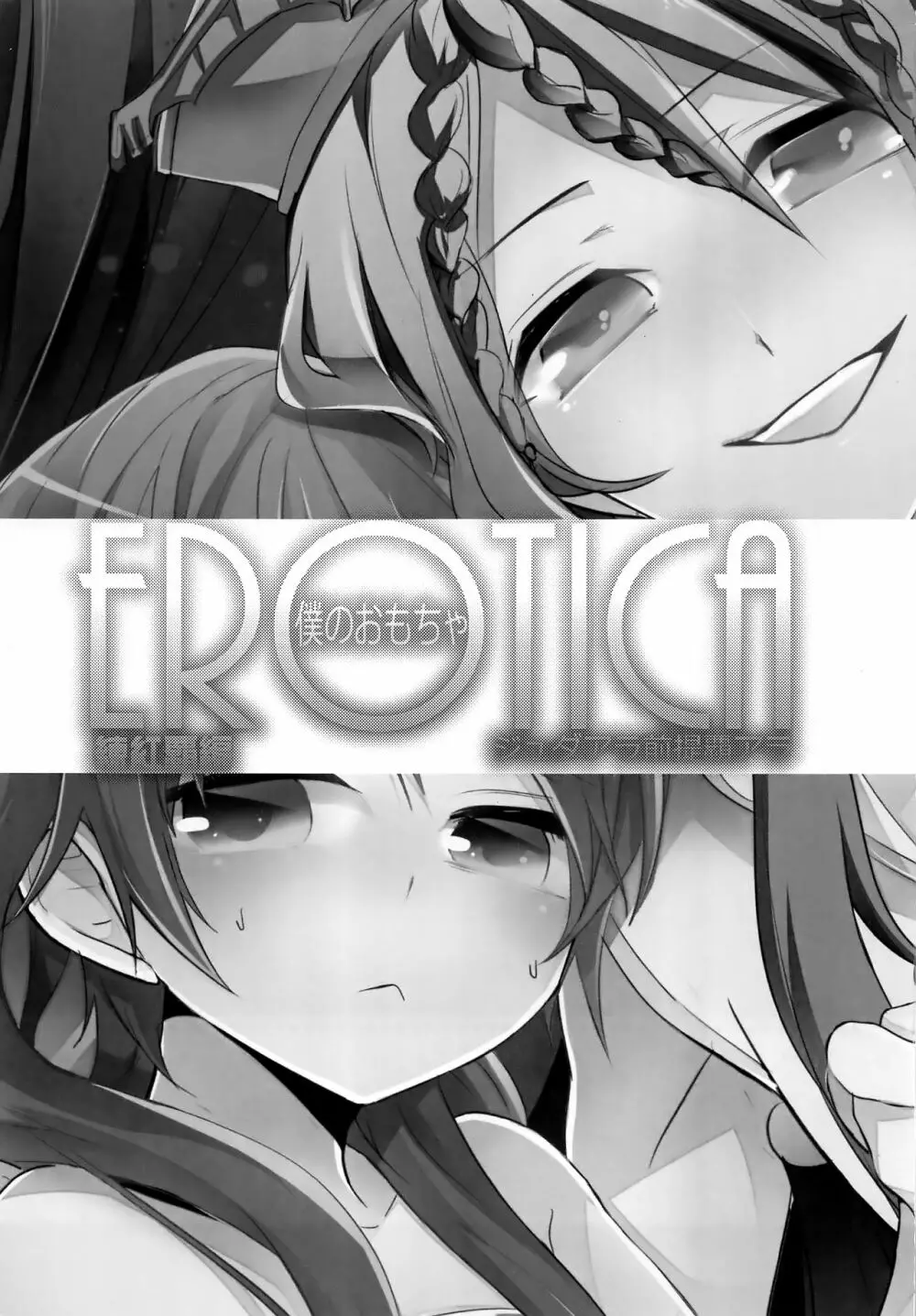 EROTICA僕のおもちゃ Page.2