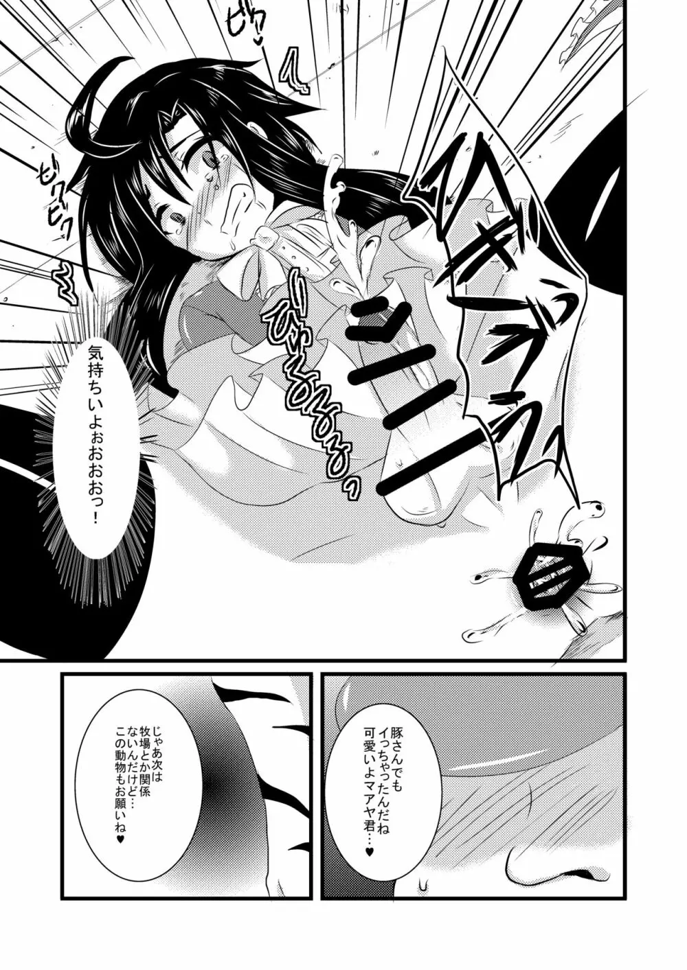 科柔運牧場の実験~まあや君を獣姦しちゃおう~ Page.14