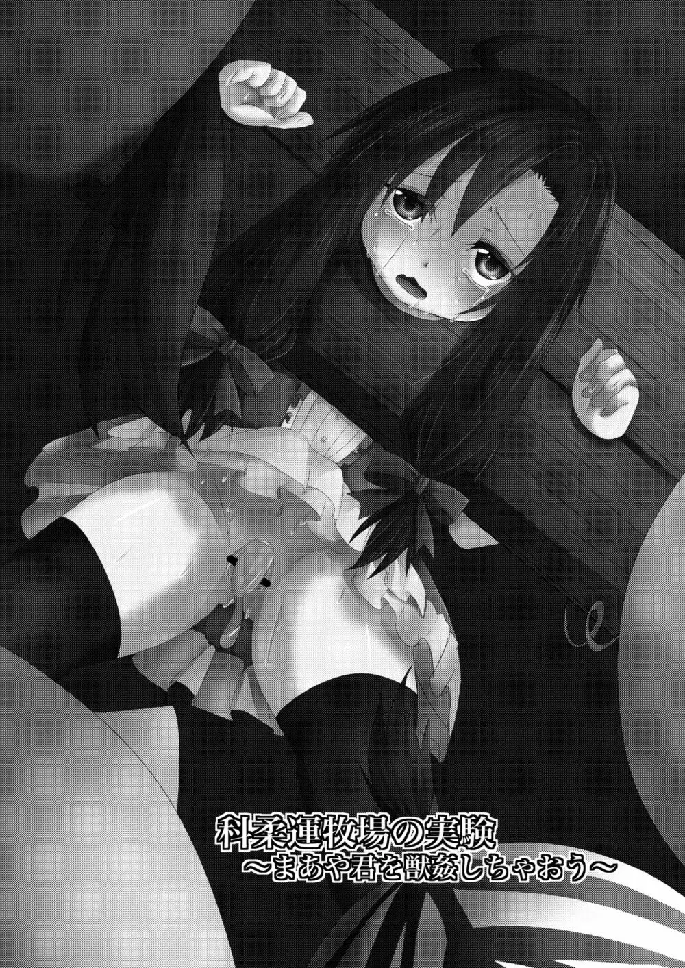 科柔運牧場の実験~まあや君を獣姦しちゃおう~ Page.2