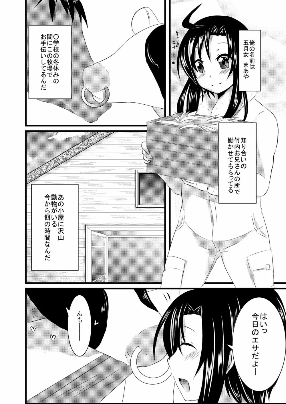 科柔運牧場の実験~まあや君を獣姦しちゃおう~ Page.3