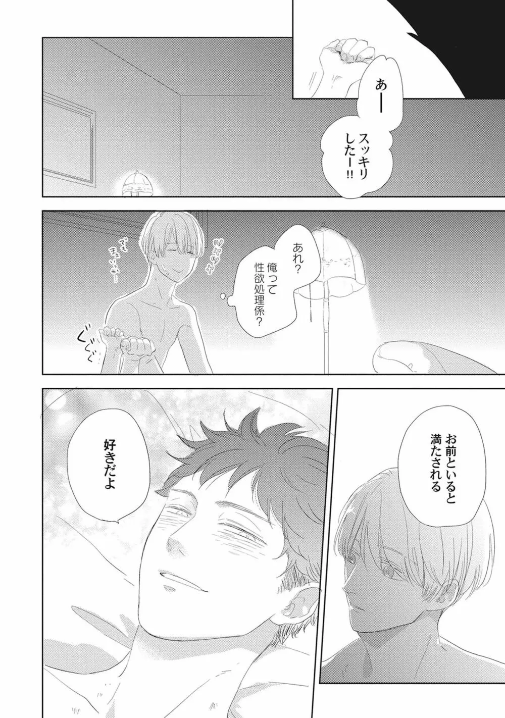 気まぐれご主人とおしかけ猫 Page.142