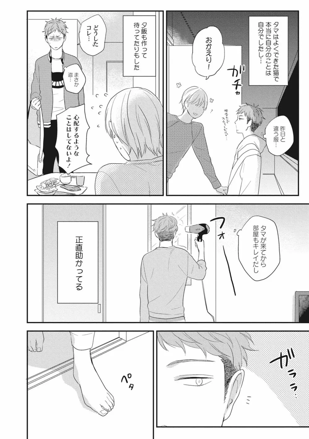 気まぐれご主人とおしかけ猫 Page.18