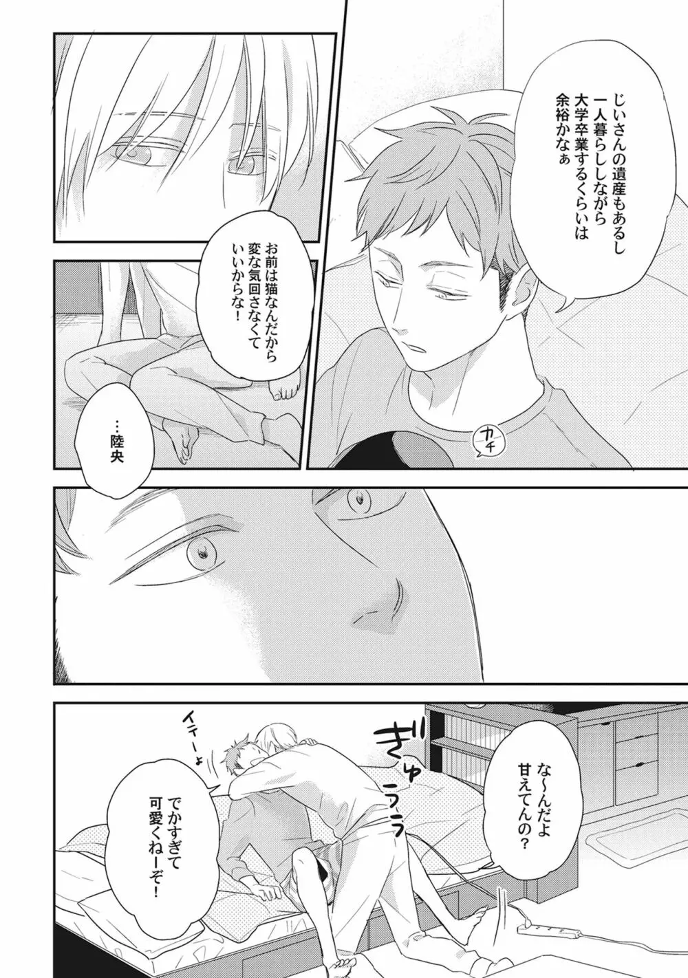 気まぐれご主人とおしかけ猫 Page.20