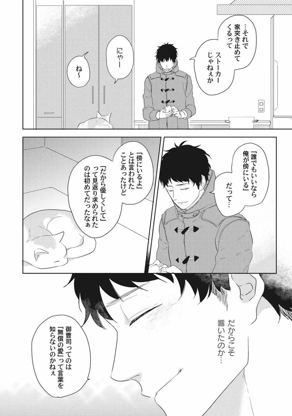 気まぐれご主人とおしかけ猫 Page.94