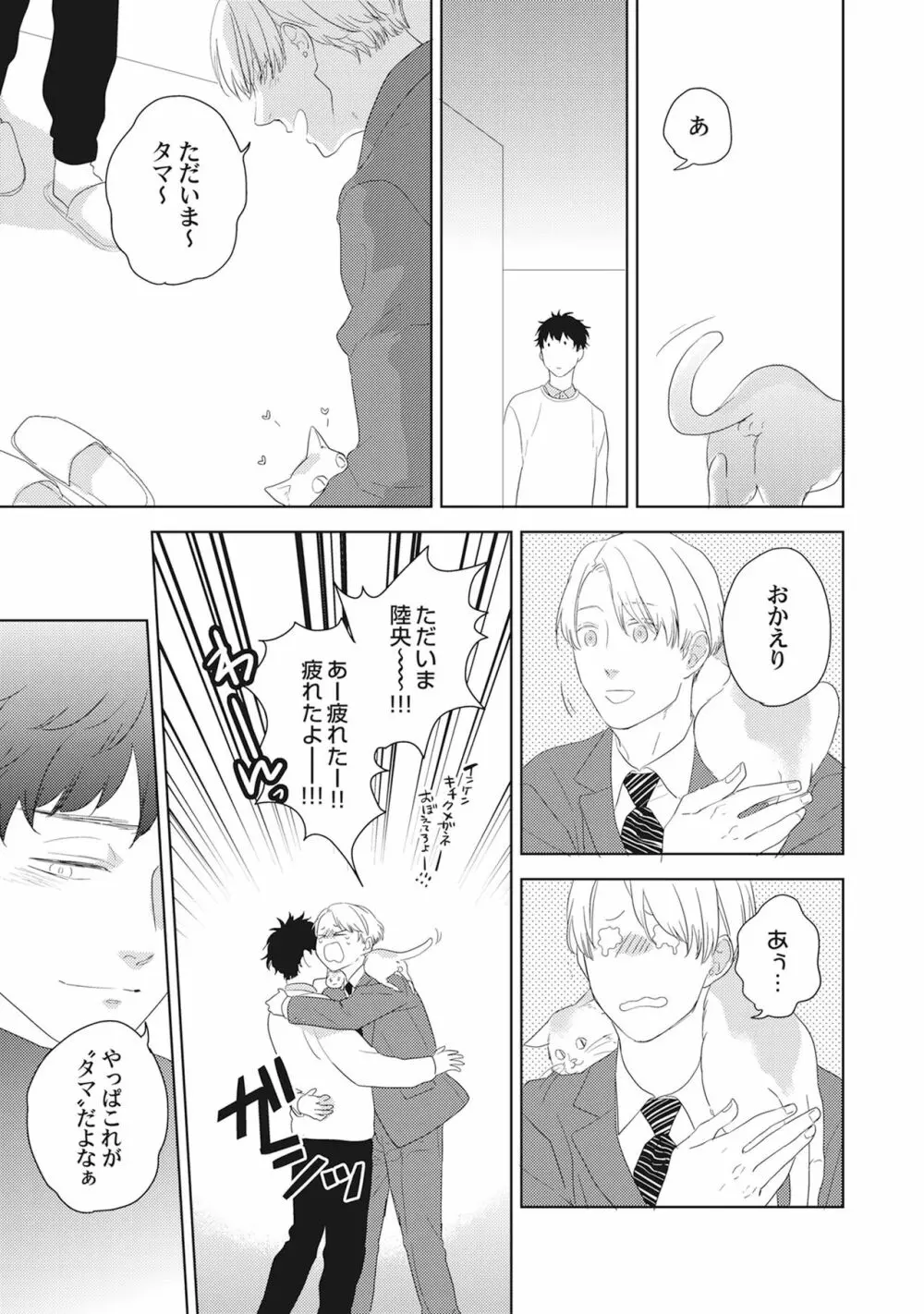 気まぐれご主人とおしかけ猫 Page.97