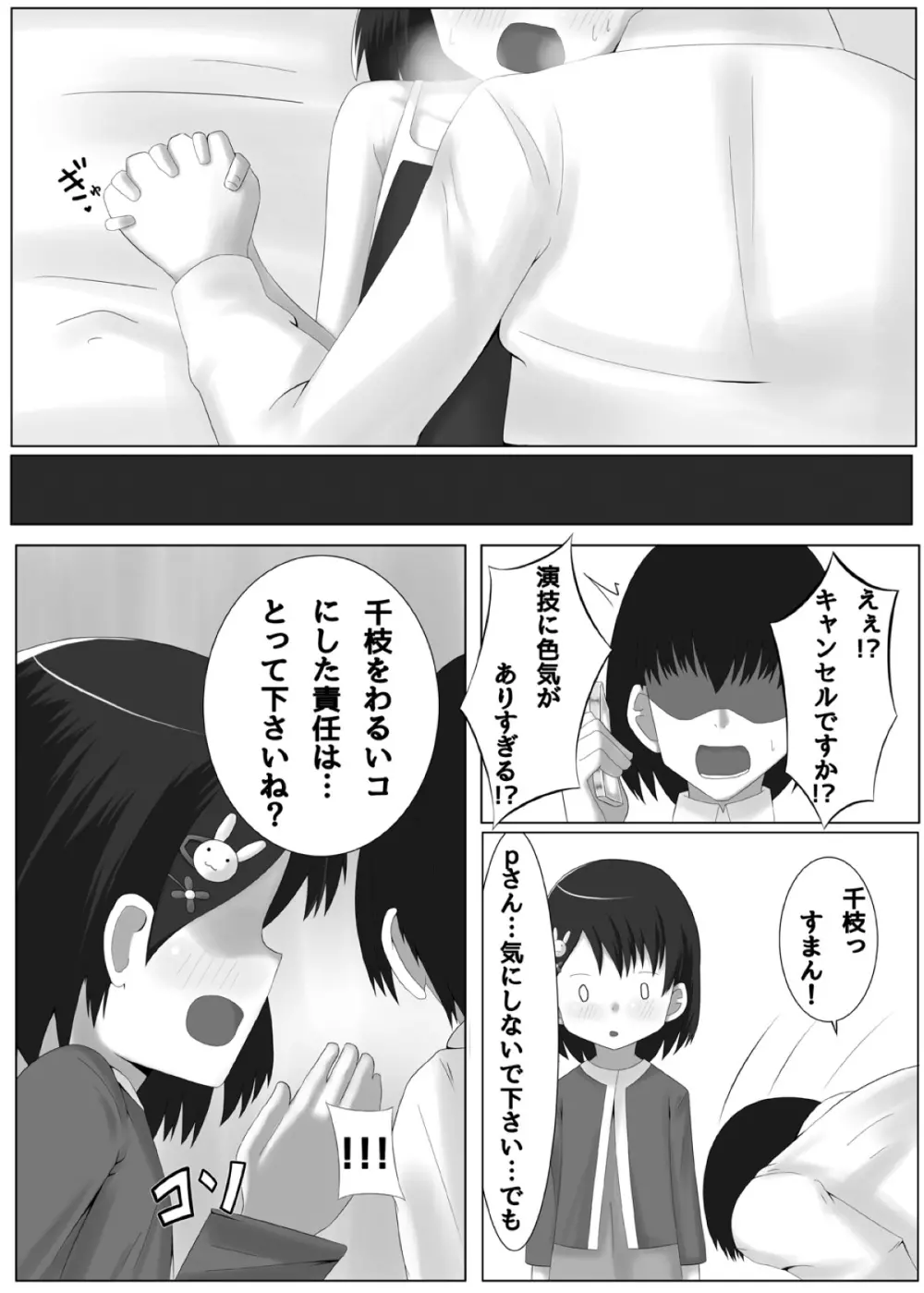 アイドル 佐◯木千枝 わるいコレッスン! Page.24