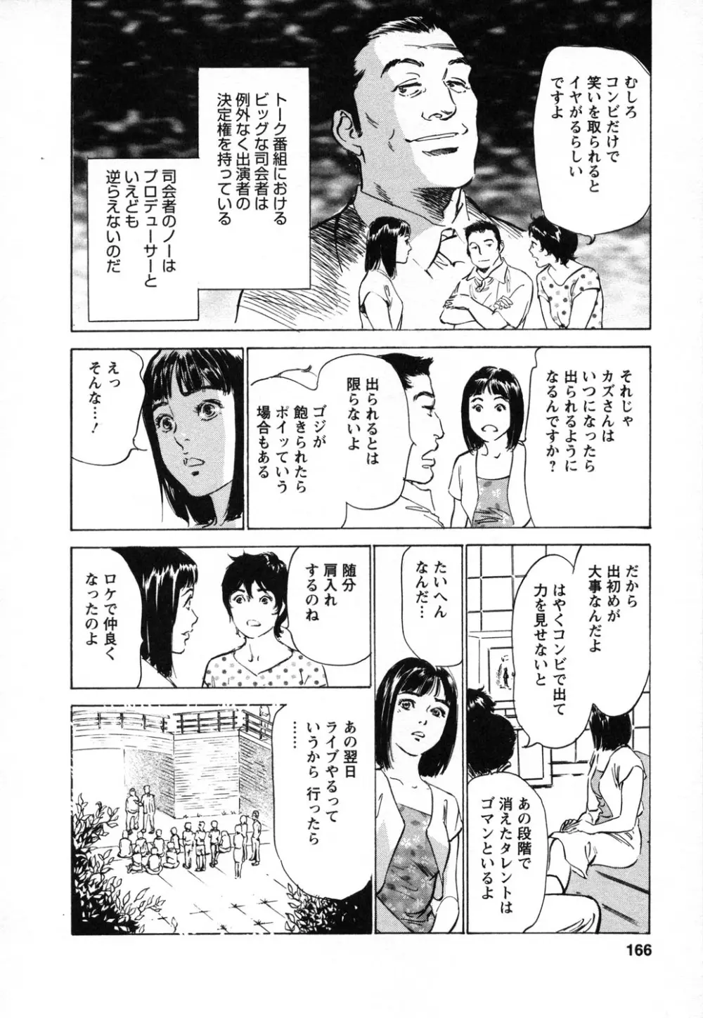 女子アナ七瀬 第1巻 Page.167