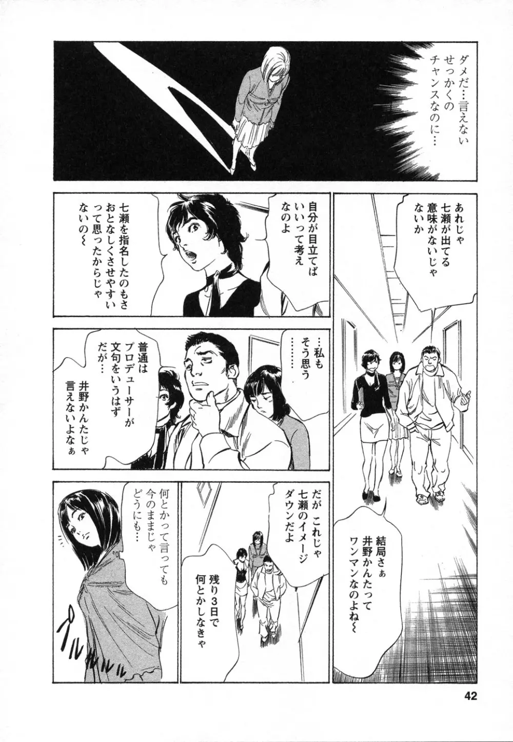 女子アナ七瀬 第1巻 Page.43