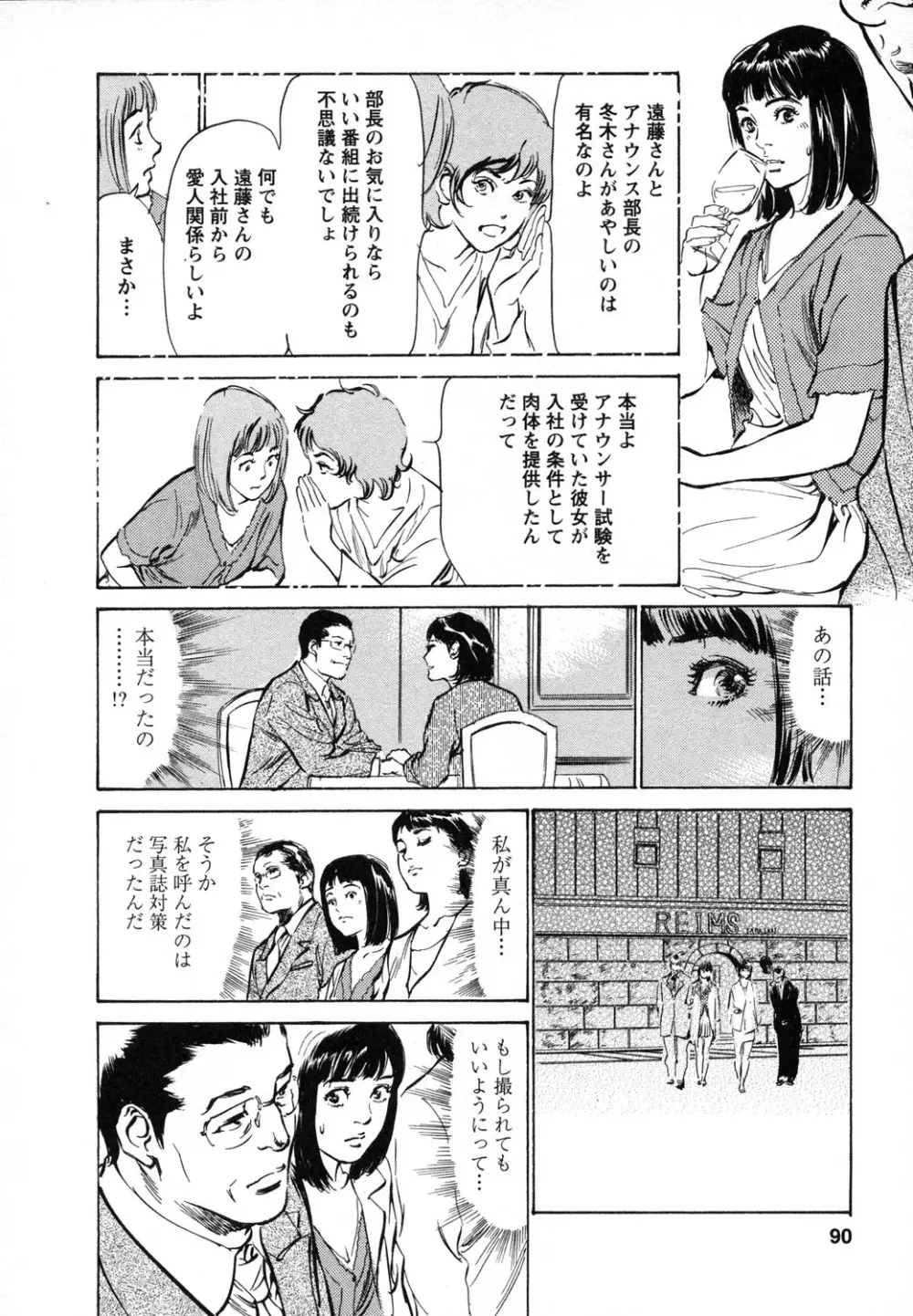 女子アナ七瀬 第1巻 Page.91