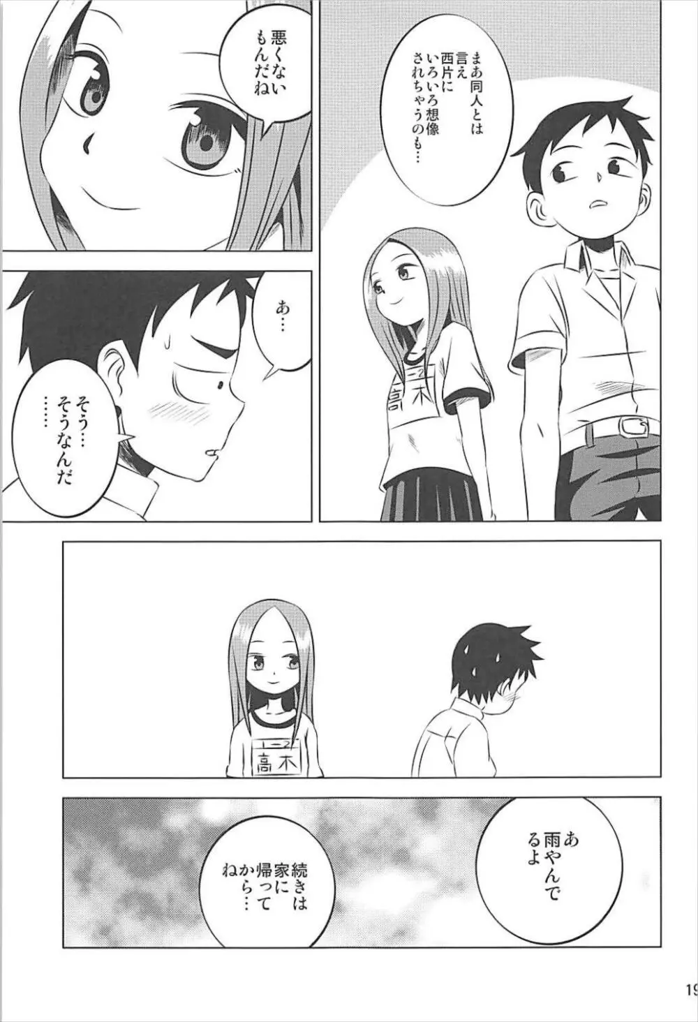 今日も西片君は高木さんに見透かされてる 1～4総集編 Page.18