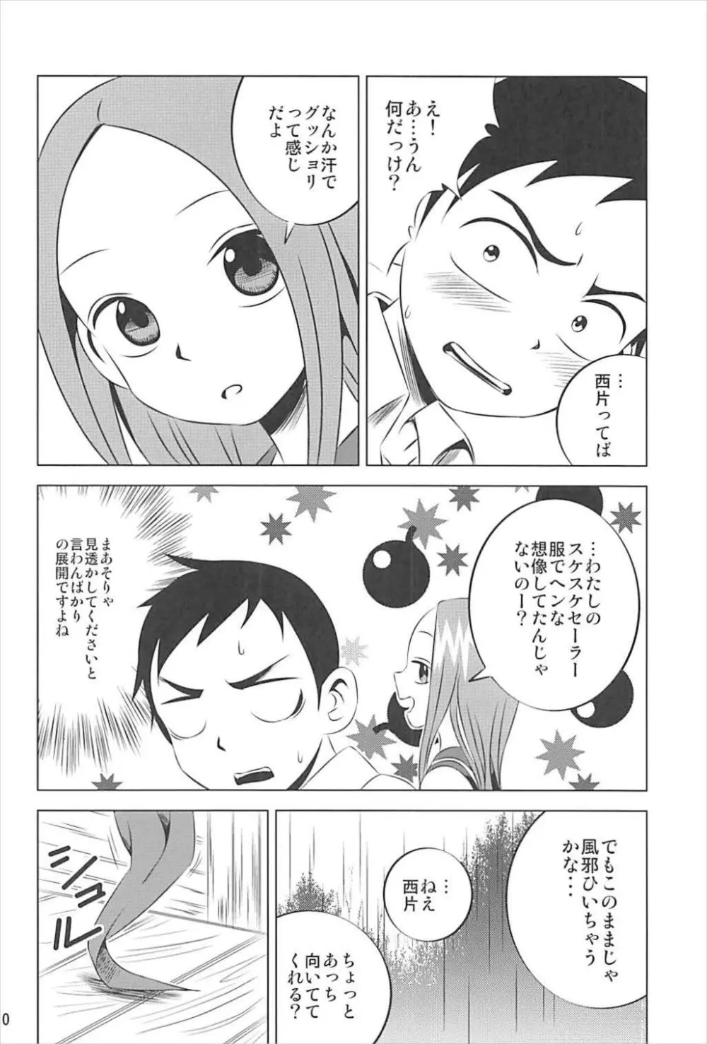 今日も西片君は高木さんに見透かされてる 1～4総集編 Page.9