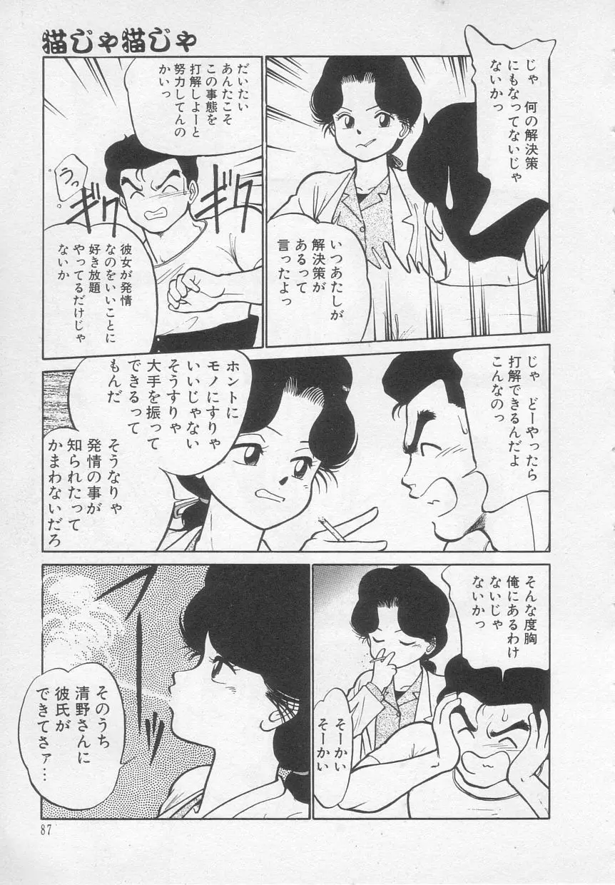 猫じゃ猫じゃ 1 Page.88