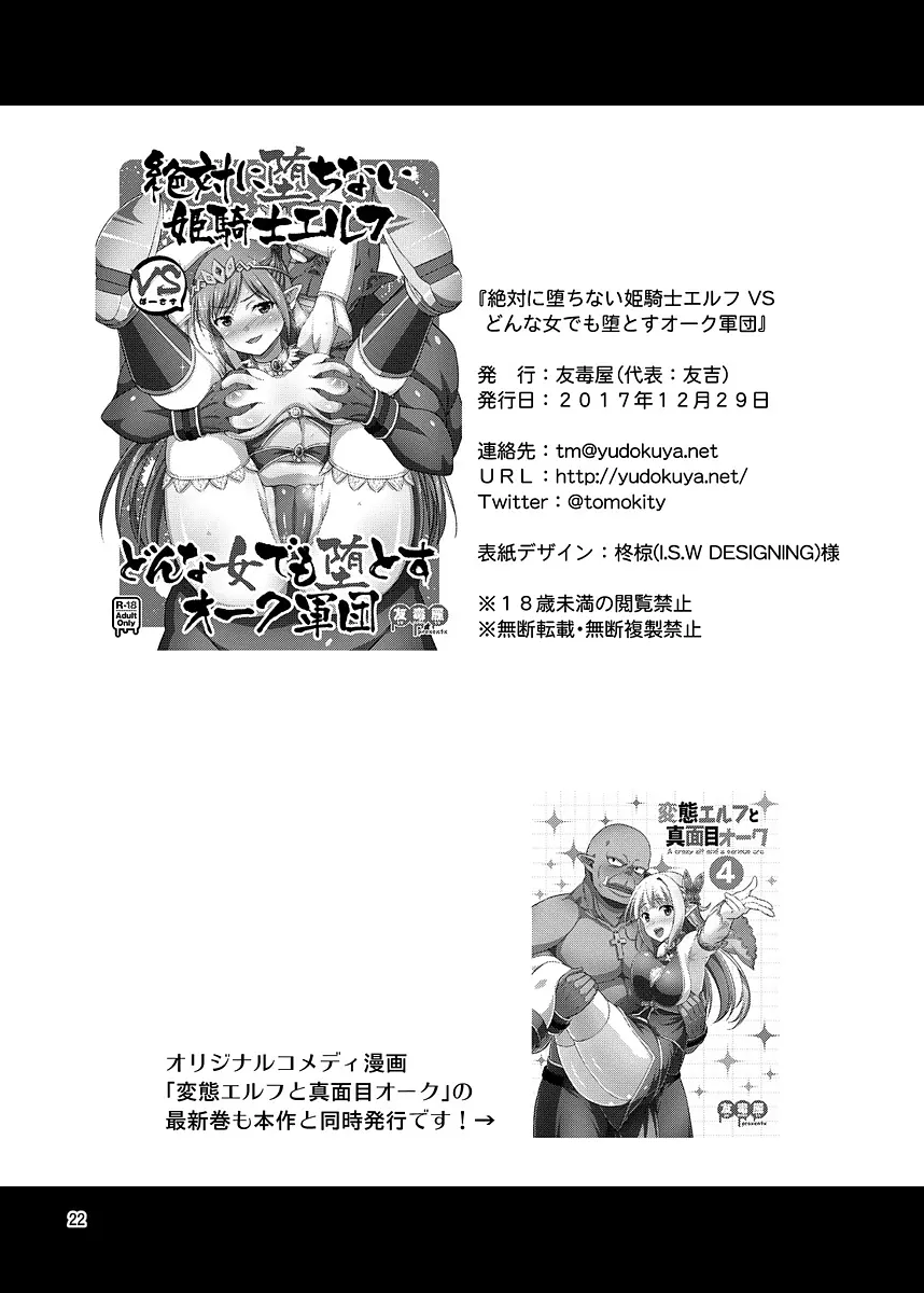 絶対に堕ちない姫騎士エルフ VS どんな女でも堕とすオーク軍団 Page.21