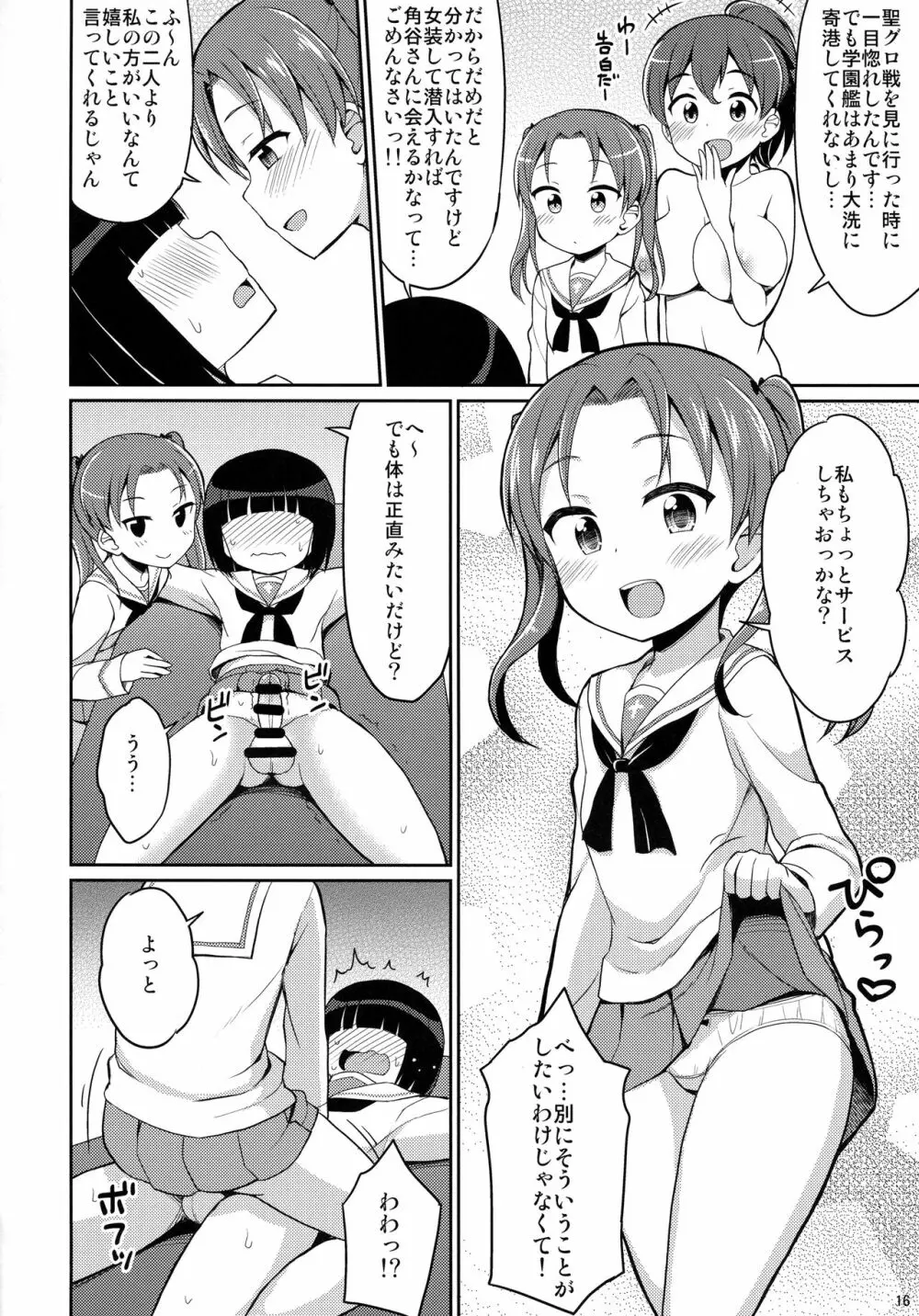 潜入失敗!大洗女子生徒会 Page.15