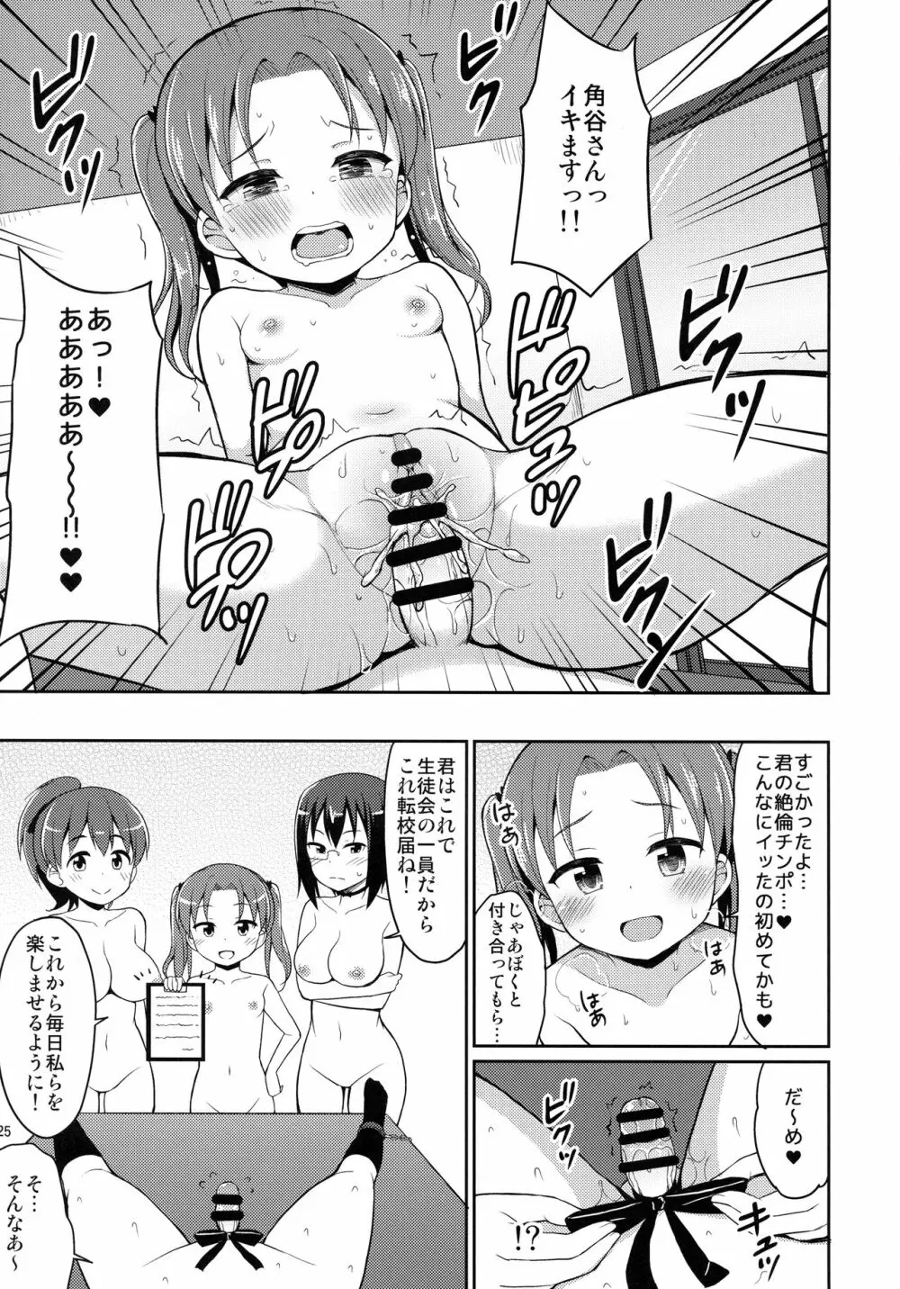 潜入失敗!大洗女子生徒会 Page.24