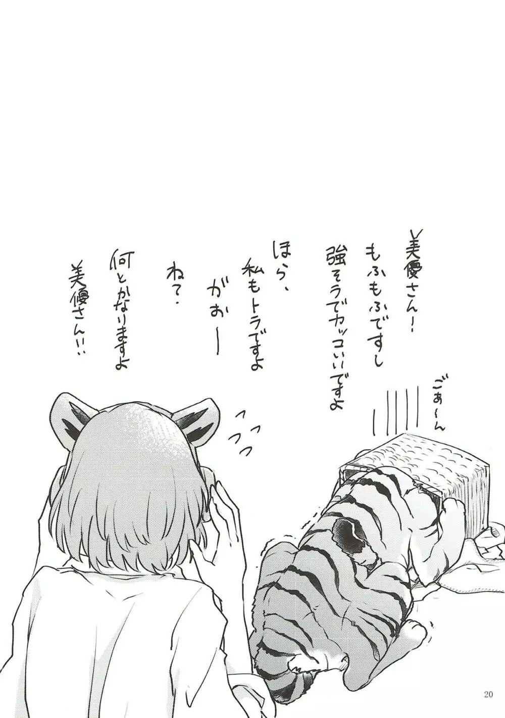 トラの気持ちになるですよ? Page.19