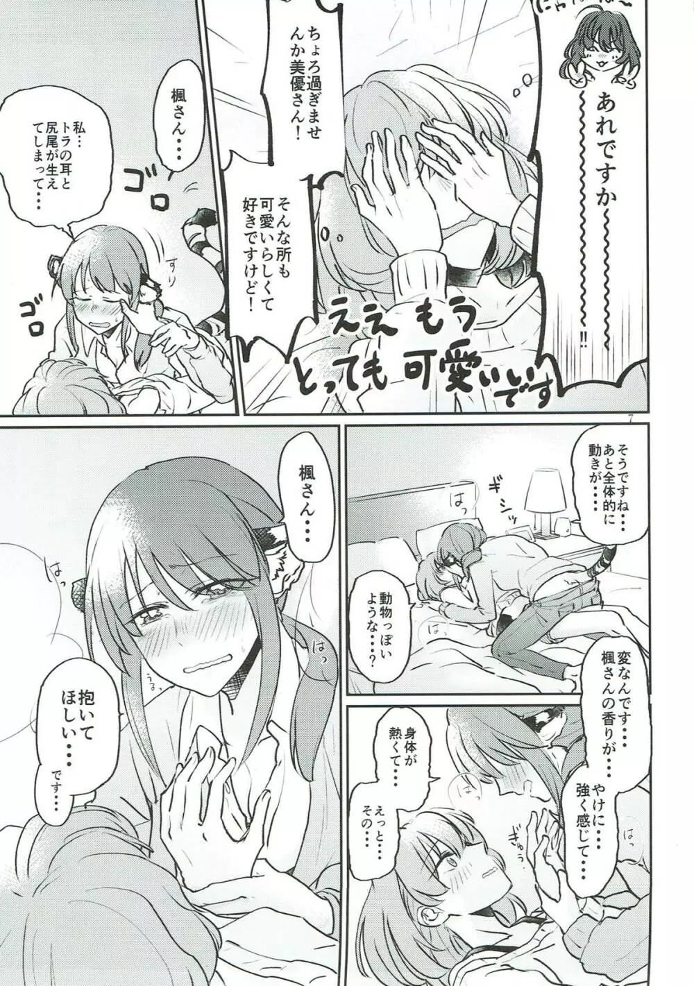 トラの気持ちになるですよ? Page.6