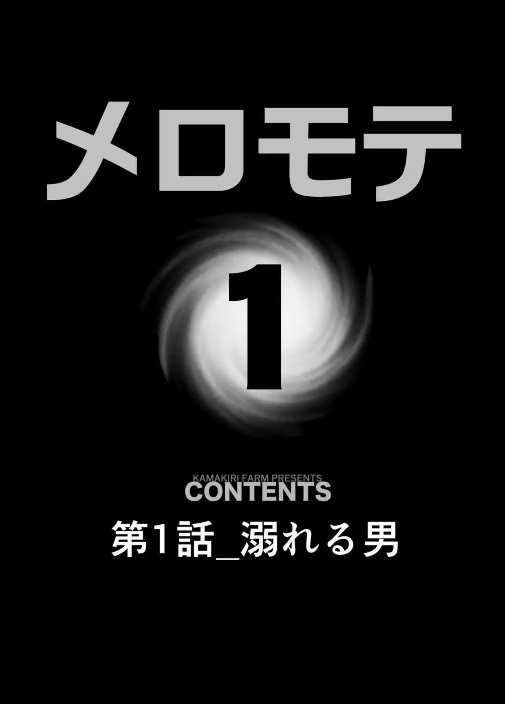 メロモテ1（カケメロ第二感染者）ジョギング中にいきなりブッカケ♡ Page.4