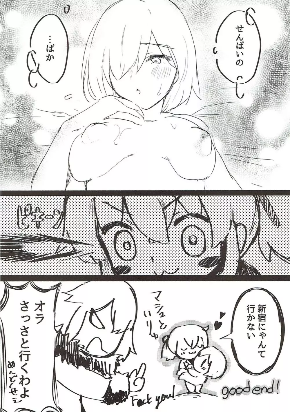 ぐだ♥マシュ Page.15