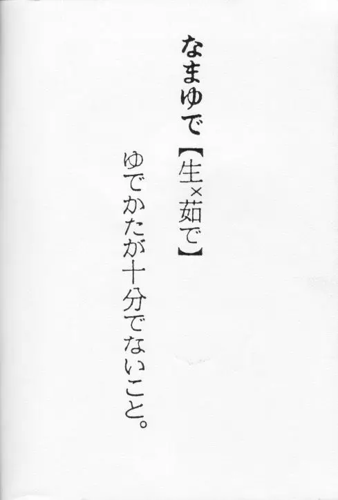 生茹で Page.2