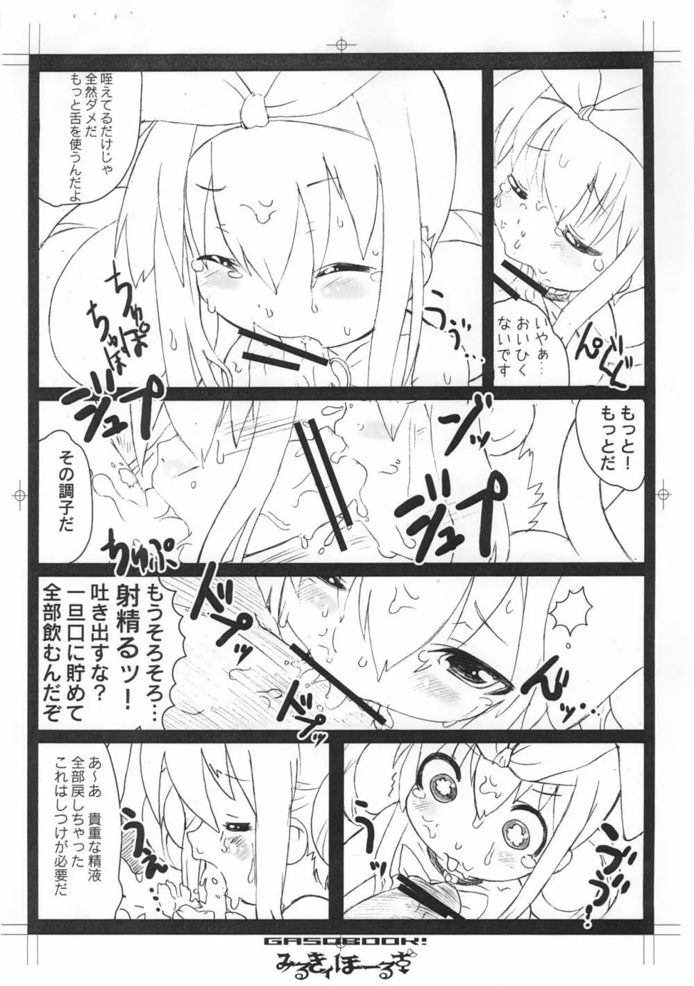 みるきィほーるず Page.5