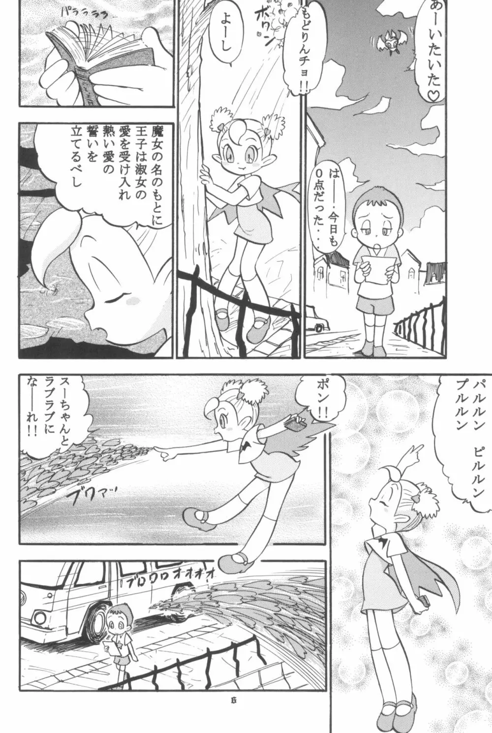 スゥのないしょ!! Page.6