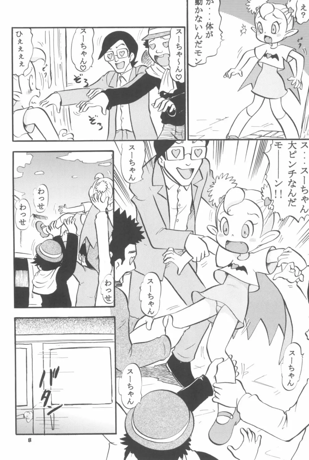 スゥのないしょ!! Page.8