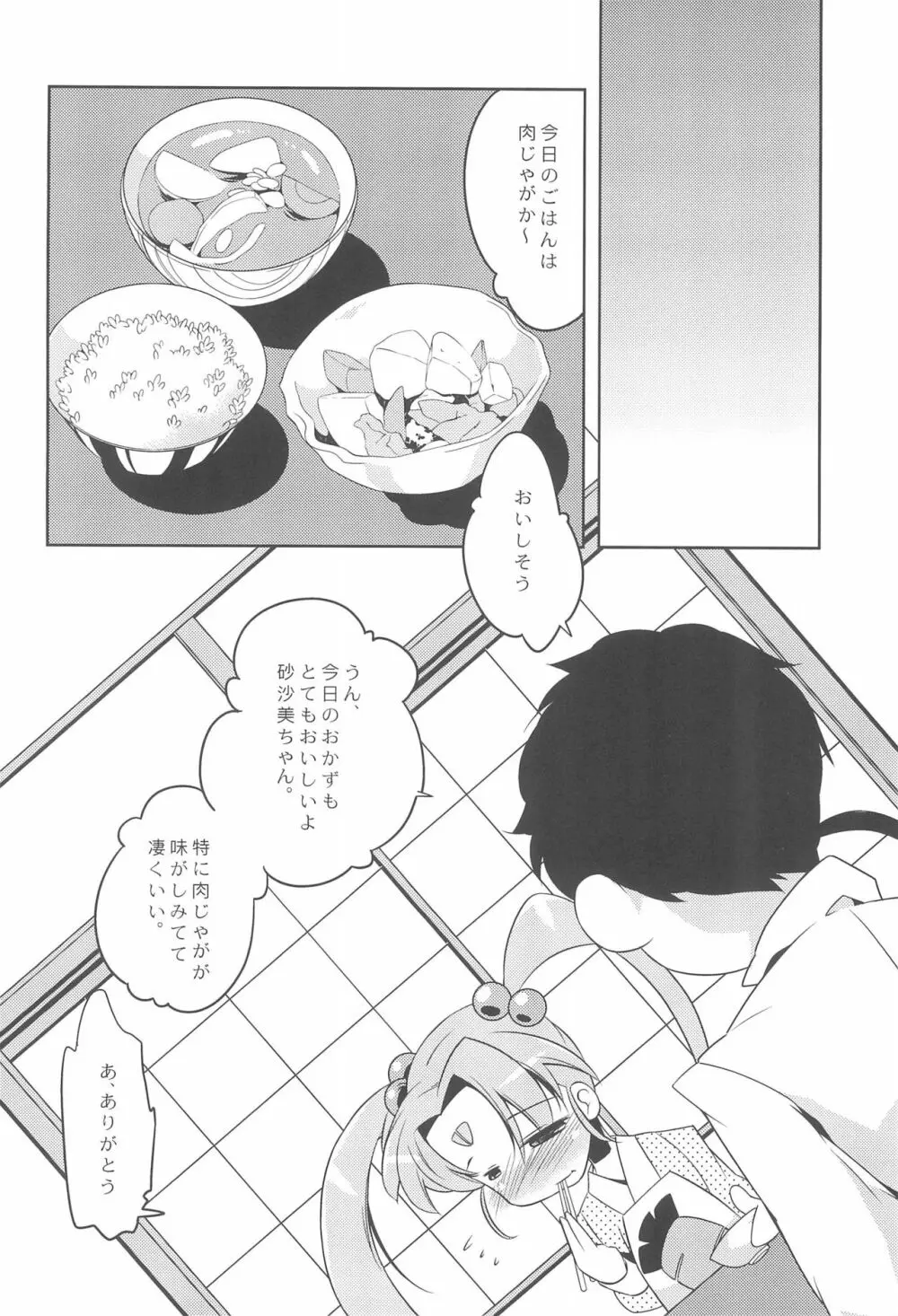 れとろじかる!‐砂沙美のささめきごと‐ Page.18