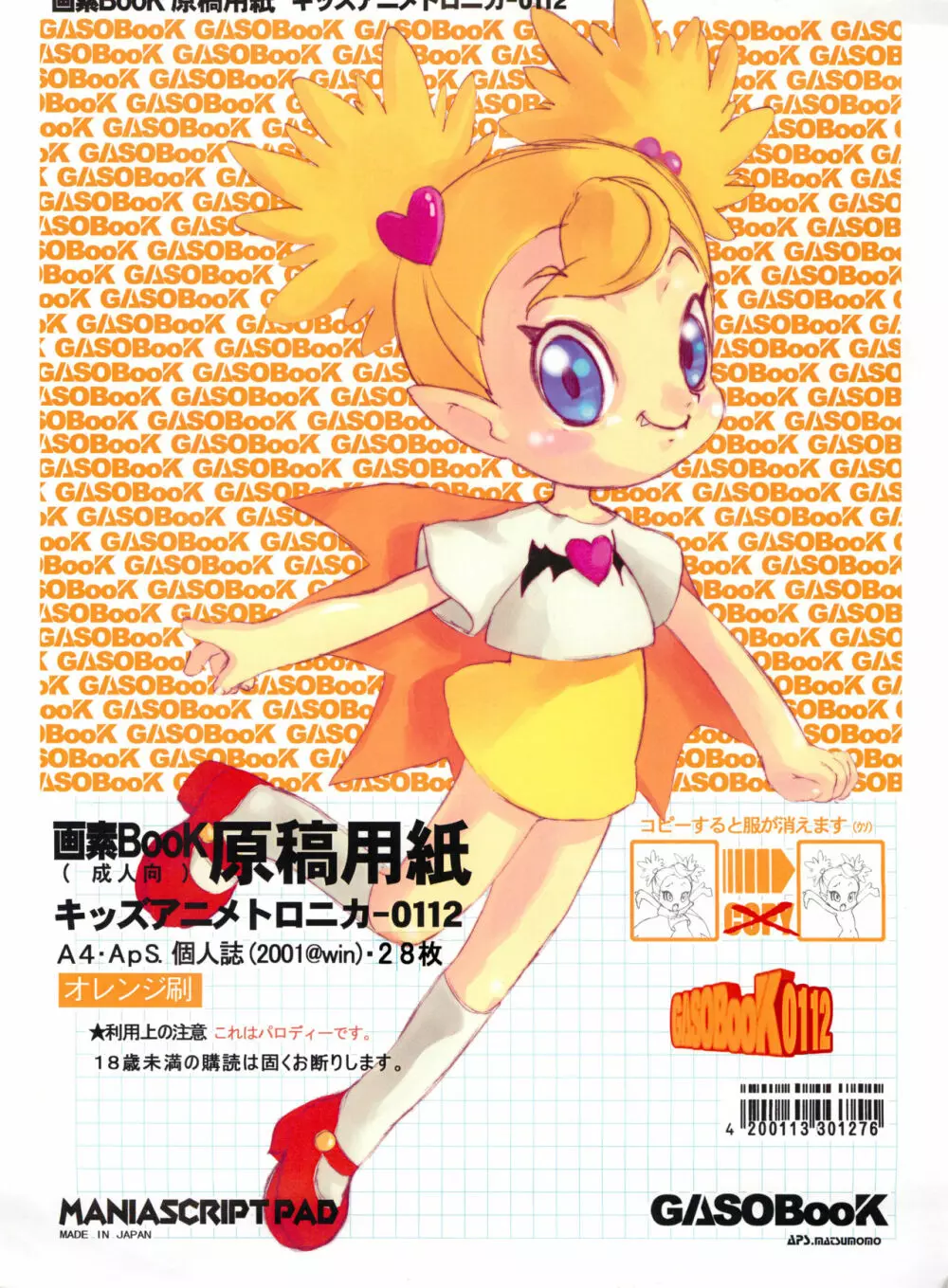 画素BooK 原稿用紙 キッズアニメトロニカ -0112 Page.1