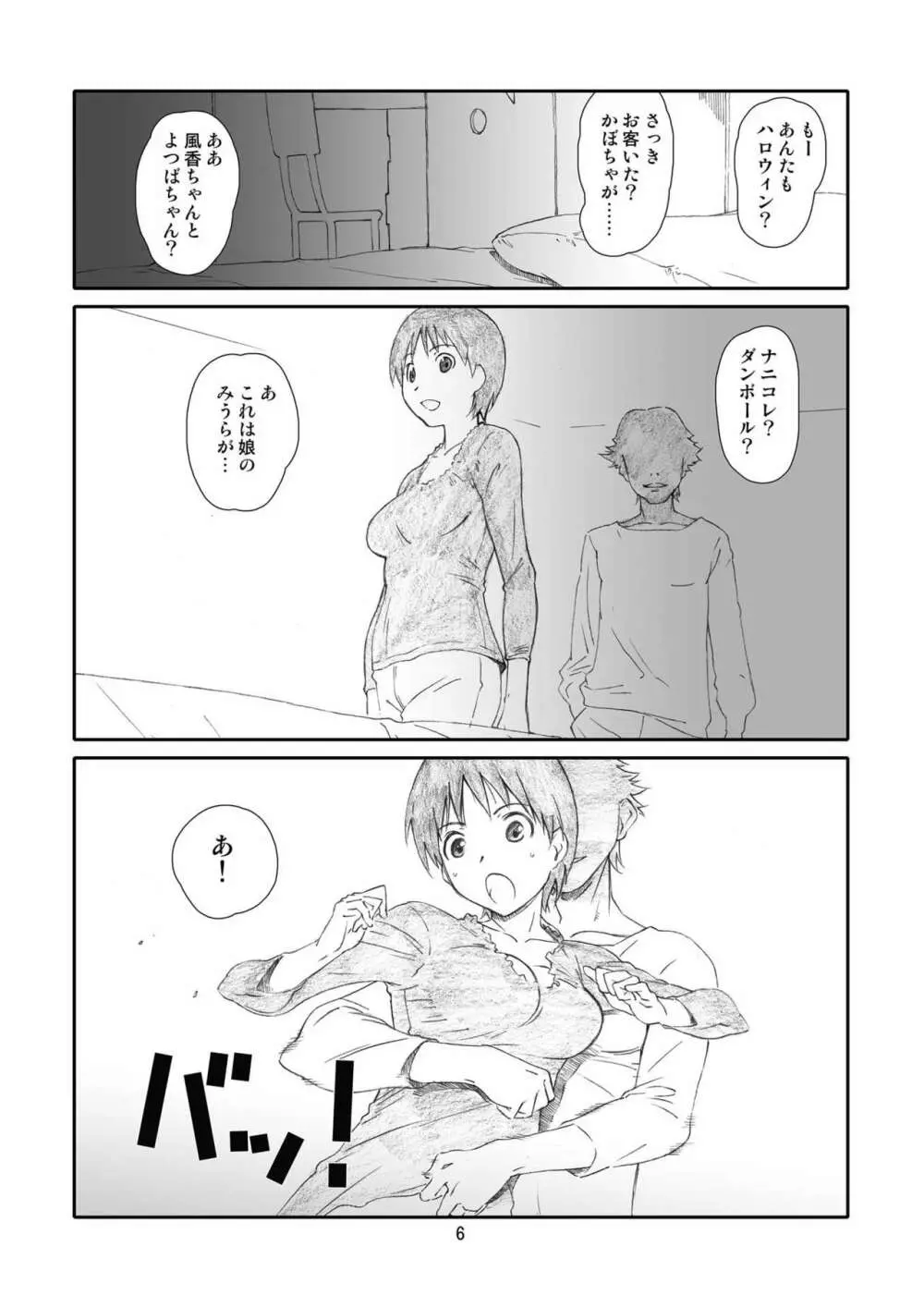 かぜママ! 「よ○ばと!」二次創作総集編 ママ巻 Page.5