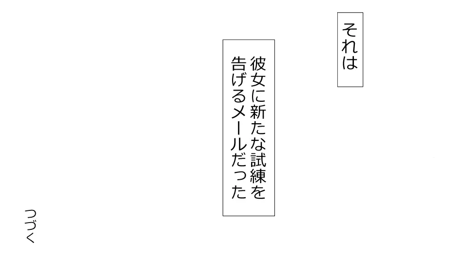 誠に残念ながらあなたの彼女は寝取られました。 前後編セット Page.119