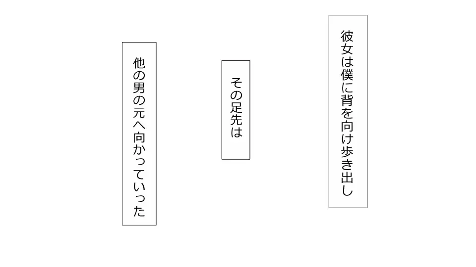 誠に残念ながらあなたの彼女は寝取られました。 前後編セット Page.185