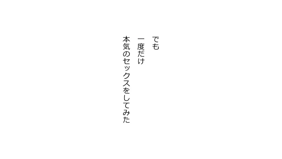 天然おっとり娘、完璧絶望寝取られ。前後編二本セット Page.258