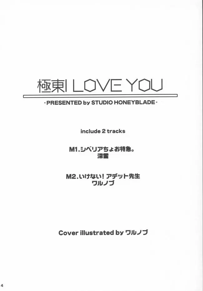 極東I LOVE YOU Page.3