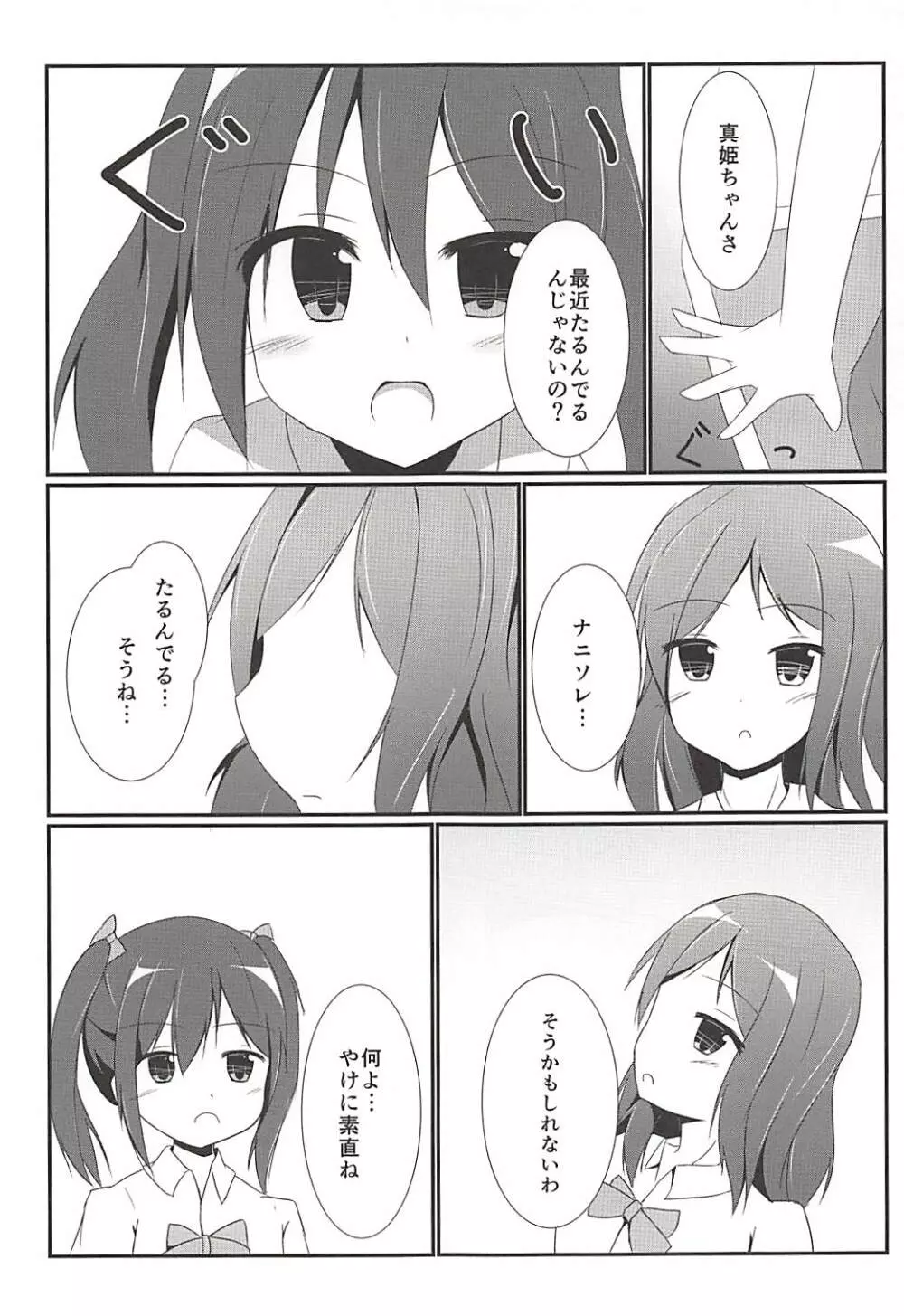 つかまえちゃう Page.6